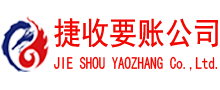 石台捷收收债公司